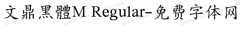 文鼎黑體M Regular字体转换